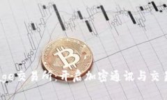 Bitmessage交易所：开启加密
