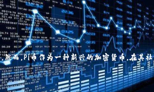 截止到我训练数据的最后时间点（2023年10月），Pi币（Pi Network）的价格尚未在主流交易所上正式上市。因此，Pi币的具体价格是没有办法提供的。然而，Pi币作为一种新兴的加密货币，在其社区中引起了很多讨论和关注。如果你对当前的Pi币动态感兴趣，建议关注Py币的官方网站或相关的社交媒体渠道，这样可以获得最新的信息和动态。 

同时，参与Pi币的挖矿和了解其生态系统的变化也是一个不错的选择。请注意，涉及加密货币的投资存在风险，务必要谨慎行事并进行充分的调查。