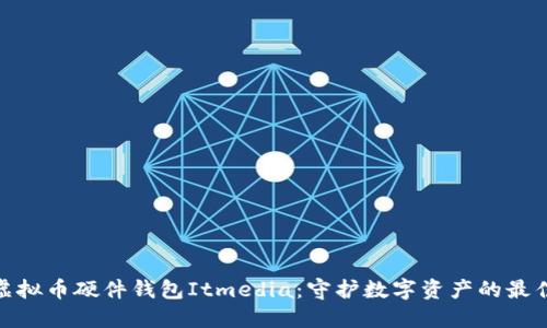探索虚拟币硬件钱包Itmedia：守护数字资产的最佳选择