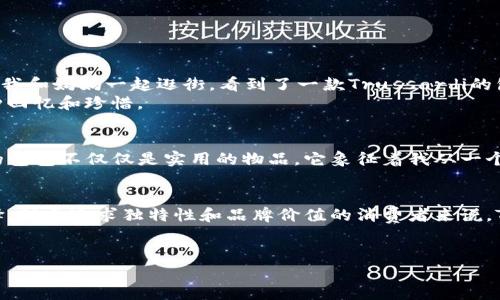 Trussardi包包的价格会因多种因素而有所不同，包括包包的款式、材质以及是否属于限量版等。不过，总体而言，Trussardi作为一个意大利奢侈品牌，其产品在市场上的定位是高档的，尤其是在皮具领域。

Trussardi品牌简介
Trussardi成立于1911年，以其精湛的手工艺和独特的设计风格而闻名。最初是一家以皮革制品起家的品牌，随着时间的推移，它扩展了业务范围，进入了时装、家居和香水等领域。品牌在全球范围内都有一定的影响力，尤其是在欧洲及亚洲市场。对于喜爱奢侈品的人来说，Trussardi绝对是一个值得关注的品牌。

Trussardi包包的价格区间
Trussardi的包包价格一般在几千元到数万元不等，主要取决于具体的设计和材料。例如，基础款的手提包或斜挎包可能涵盖在3000-8000元之间，而一些特别款或限量版则可能高达两万元或更高。
在购买Trussardi包包时，消费者需要考虑自己的预算以及包包的使用场合。如果是日常使用，可能选择一些设计较为简单的款式会更为实用，而如果是参加特殊场合，则可以考虑一些更加奢华、限量的款式。

购买建议
如果你在考虑购买Trussardi包包，我有几点建议：
ul
    listrong尽量了解价格范围：/strong在购买前可以先在官网或正规专卖店了解价格，以避免不必要的上当。/li
    listrong考虑使用场合：/strong选择适合场合的包包非常重要，比如如果是上班，可以选择一些简约大方的款式。/li
    listrong关注打折活动：/strong平时可以关注各大奢侈品折扣网站或者实体店的打折季，有时候能够买到不错的优惠。/li
/ul

个性化体验
回想我小时候，我对奢侈品的看法和现在大相径庭。那时，我觉得这些名牌包包就像是遥不可及的星星，闪耀却让我无法触碰。有一次，我和妈妈一起逛街，看到了一款Trussardi的包，妈妈摸了摸皮革的质感，鼓励我去试试，可我却觉得承担不起那样的奢华，只能在窗外望而却步。
直至多年后，我终于有能力购买自己心仪的包包时，我才意识到，拥有这样一个包不仅仅是为了展现身份，它还承载了我对时光的一种回忆和珍惜。

文化与意义
在许多文化中，奢侈品被视为一种生活品质的象征，而包包作为一种重要的配饰，更是表达个人风格的利器。对于我来说，Trussardi的包包不仅仅是实用的物品，它象征着我从一个懵懂的女孩成长为一个自信女性的旅程。每当我背上它，仿佛也背上了我所有的期待与梦想。

总结
综上所述，Trussardi包包确实属于高档奢侈品，其价格区间宽广，但如果你热爱时尚，愿意为品质账单，那么它无疑是值得投资的选择。对于追求独特性和品牌价值的消费者来说，Trussardi是一个理想的选择。而每一个包的背后，都有一个故事在等待我们去发现。

Trussardi, 包包, 奢侈品/guanjianci
探索Trussardi包包的价值——奢侈之路的真谛