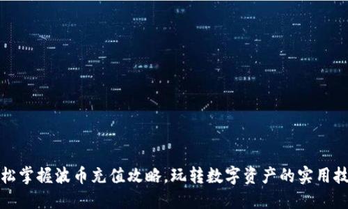 轻松掌握波币充值攻略，玩转数字资产的实用技巧