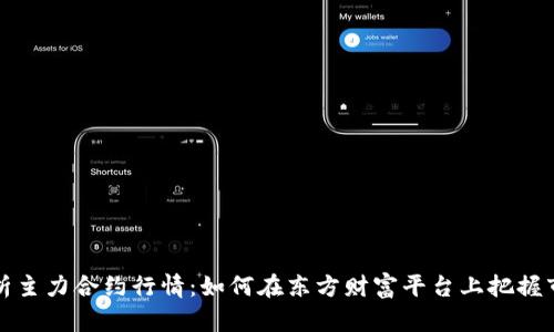 深入分析主力合约行情：如何在东方财富平台上把握市场脉动