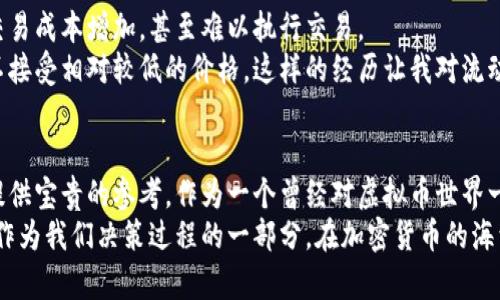 虚拟币交易量大揭秘：如何轻松掌握市场动态

虚拟币, 交易量, 加密货币/guanjianci

引言：虚拟币交易量的重要性
在这个数字经济飞速发展的时代，虚拟币已经成为许多人投资和交易的新宠。在众多的虚拟币信息中，交易量是一个非常关键的指标。它不仅反映了虚拟币的市场活跃度，还能为投资者提供有关价格波动的重要线索。
作为一个曾经对虚拟币充满好奇的小白，我深知交易量的重要性。记得刚开始接触加密货币时，我也是一头雾水，只能通过各种论坛和社交媒体获取信息。后来逐渐意识到，交易量这个概念对自己的投资决策至关重要，从而开始深入研究。

一、理解交易量的基本概念
交易量，简单来说，就是在一定时间内某种虚拟币被交易的数量。这个量通常以单位时间（例如：24小时）内完成的交易数量来表示。交易量的高低能反映出市场对该虚拟币的关注程度和活跃度。
例如，如果某个虚拟币在过去24小时内的交易量较大，说明市场上有很多人买入和卖出这个币，投资者对它的需求旺盛。而如果交易量很低，则可能意味着该币在市场上的受欢迎程度不高。

二、如何查看交易量
查看虚拟币交易量的方法有很多，以下是几种常见且实用的方式：

h41. 加密货币交易所/h4
大多数主流的加密货币交易所会在其平台上提供实时的交易量数据。用户只需在交易所上搜索想要了解的虚拟币，即可查看相关的交易数据，包括交易量、价格变动、深度图等。
我个人推荐一些知名度高的交易所，例如币安（Binance）、火币（Huobi）、OKEx等。这些平台不仅信息更新及时，而且用户界面友好，让新手也能快速上手。

h42. 加密货币市场数据网站/h4
除交易所外，还有许多专门提供市场数据的网站，如CoinMarketCap和CoinGecko。这些网站整合了不同交易所的数据，给予用户一个更全面的视角。
在我刚进入这个领域时，CoinMarketCap成为我经常查阅的网站。在那里，我不仅能看到各种虚拟币的交易量，还能了解市场的整体动态。我也常常在这里比较不同虚拟币的市场表现，进行自己的投资决策。

h43. 市场分析工具/h4
除了基础的信息获取，一些市场分析工具和软件，如TradingView，也可以帮助用户分析虚拟币的交易量。这些工具通常提供先进的图表与数据分析功能，用户可以直观地看到交易量的变化趋势。
回想起我刚开始使用TradingView时，那种对复杂数据图表的迷惑让我感到不知所措。但经过不断练习，我不仅能自主解析各种技术指标，还能通过交易量的变化来推测未来的市场走向。

三、交易量对投资决策的影响
交易量不仅仅是一个数字，它实际上能对投资决策产生深远的影响。

h41. 确认趋势/h4
高交易量往往意味着市场对该虚拟币的真实兴趣。当一个币的价格上涨，同时伴随着高交易量，这通常意味着上涨的趋势得到了市场的确认。反之，如果价格上涨但伴随低交易量，可能只是短期的市场情绪所致。
在我实际的投资经历中，这样的现象屡见不鲜。有一次，我观察到某个币在短时间内暴涨，但交易量却几乎没有变化。最终这个币很快回落，让我深刻意识到高交易量的重要性。

h42. 警惕假突破/h4
如果出现价格突破时交易量稀少，投资者应该保持警惕。这种情况往往意味着突破可能是虚假的，后市可能会出现价格回落。
记得那时候我在关注一只新的Metaverse项目，初期价格确实有突破，但由于交易量没有随之增加，我忍住了买入的欲望。后来果然验证了我的判断，价格并没有持续上涨，而是回落到了突破之前的水平。

h43. 资金流动性的重要性/h4
交易量还能够反映出某种虚拟币的流动性，流动性高的市场更容易完成买卖，而流动性差的市场则可能导致交易成本增加，甚至难以执行交易。
记得我曾经在一些流动性较差的小币种交易时，发现想要卖出手中的虚拟币却难以找到接单的人，最终不得不接受相对较低的价格。这样的经历让我对流动性和交易量有了更深入的体会。

四、总结：加入交易量的关注名单
虚拟币的交易量是一个不可忽视的重要指标，它不仅可以帮助我们更好地理解市场动态，还能在投资决策中提供宝贵的参考。作为一个曾经对虚拟币世界一无所知的新手，我也希望能够分享这些经验，帮助更多的人在这个充满机遇和挑战的市场中找到自己的方向。
在未来的投资旅程中，我们都需要保持敏锐的市场嗅觉和丰富的知识储备，理解和掌握交易量的重要性，将其作为我们决策过程的一部分。在加密货币的海洋中，愿我们都能成为游刃有余的航行者，无畏于波涛汹涌的市场。