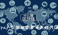 加密货币开拓者Upay：引领