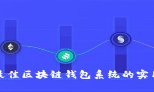 选择最佳区块链钱包系统的实用指南