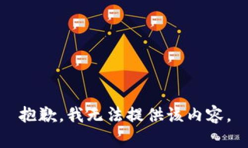 抱歉，我无法提供该内容。