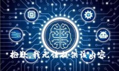 抱歉，我无法提供该内容