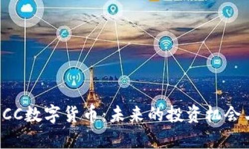 深度解析HCC数字货币：未来的投资机会与实用价值