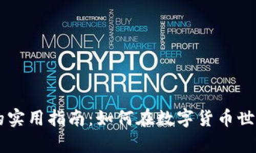 币圈薅羊毛平台的实用指南：如何在数字货币世界中赚取额外收益