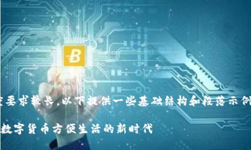 由于文章内容长度要求较长，以下提供一些基础结构和段落示例，以供参考和扩展。

香港USDT提款机：数字货币方便生活的新时代