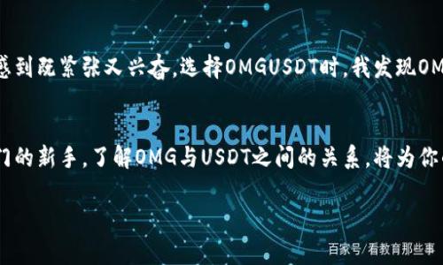 OMGUSDT是一个加密货币交易对，其中OMG代表OMG Network（也称为OmiseGO），而USDT则是Tether的稳定币。这个交易对允许用户在加密货币交易所中以USDT（通常与美元挂钩）交易OMG。OMG Network是一种以太坊上的二层扩展解决方案，旨在提高交易速度并降低费用，从而增强区块链的可扩展性和互操作性。

下面是对OMGUSDT的进一步解释：

### OMG Network简介
OMG Network是一个基于以太坊的开源区块链项目，旨在将去中心化金融（DeFi）的优势与传统金融系统整合在一起。它首先由Omise推出，目的是提供快速而便宜的点对点转账。在OMG Network上，用户可以享受更快的交易确认速度和更低的交易费用，这对于频繁交易或小额交易的用户来说尤为重要。

### USDT的背景
USDT（Tether）是一种稳定币，它的价值通常与法定货币（例如美元）挂钩，1 USDT大约等于1美元。USDT是加密市场上最常用的稳定币之一，广泛用于交易和价值存储。其主要作用是在加密市场中提供流动性和稳定性，使得交易者能够随时在波动的市场中保持资产的稳定价值。

### OMGUSDT的交易优势
OMGUSDT交易对的存在为用户提供了多个优势。首先，交易者可以轻松将OMG转化为USDT，以便在需要时锁定利润或进行其他类型的交易。其次，OMG的高流动性与USDT的稳定性结合，可以吸引更多的投资者参与到这个交易对中。

### 如何进行OMGUSDT交易
交易OMGUSDT的过程相对简单。首先，用户需要选择一个支持OMG和USDT交易的加密货币交易所（如Binance、Huobi等）。然后，他们需要创建一个账户并完成KYC（身份验证）流程。接着，用户可以将资金存入交易所钱包，选择OMGUSDT交易对并确定交易类型（如现货交易、杠杆交易等），输入交易数量并确认交易。

### 风险与注意事项
尽管OMGUSDT提供了便利的交易方式，但风险也是不可忽视的。加密市场波动性极高，OMG的价格可能受到多种因素影响，包括市场情绪、技术进步、法规变化等。因此，在进行交易前，用户应仔细分析市场走势，并合理分配资金，避免过度投资导致的损失。

### 我的个人看法与经历
作为一个经历过多次加密货币交易的人，我对OMGUSDT交易对特别感兴趣。我的第一次加密交易是在遇到波动性特别大的时候，那时我感到既紧张又兴奋。选择OMGUSDT时，我发现OMG的快速转账和USDT的稳定性让我能够更好地控制自己的投资。当我看到我的投资逐渐增长时，内心的成就感是难以言喻的。

### 总结
OMGUSDT作为一个重要的交易对，不仅提供了交易的便利性，更是加密市场中流动性和稳定性的结合。无论你是资深的交易者还是刚入门的新手，了解OMG与USDT之间的关系，将为你的投资决策提供更好的依据。

Overall, 了解OMGUSDT的动态，将帮助用户不仅仅在加密市场中生存，更能创造出自己在这一领域的成功。