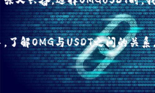 OMGUSDT是一个加密货币交易对，其中OMG代表OMG Network（也称为OmiseGO），而USDT则是Tether的稳定币。这个交易对允许用户在加密货币交易所中以USDT（通常与美元挂钩）交易OMG。OMG Network是一种以太坊上的二层扩展解决方案，旨在提高交易速度并降低费用，从而增强区块链的可扩展性和互操作性。

下面是对OMGUSDT的进一步解释：

### OMG Network简介
OMG Network是一个基于以太坊的开源区块链项目，旨在将去中心化金融（DeFi）的优势与传统金融系统整合在一起。它首先由Omise推出，目的是提供快速而便宜的点对点转账。在OMG Network上，用户可以享受更快的交易确认速度和更低的交易费用，这对于频繁交易或小额交易的用户来说尤为重要。

### USDT的背景
USDT（Tether）是一种稳定币，它的价值通常与法定货币（例如美元）挂钩，1 USDT大约等于1美元。USDT是加密市场上最常用的稳定币之一，广泛用于交易和价值存储。其主要作用是在加密市场中提供流动性和稳定性，使得交易者能够随时在波动的市场中保持资产的稳定价值。

### OMGUSDT的交易优势
OMGUSDT交易对的存在为用户提供了多个优势。首先，交易者可以轻松将OMG转化为USDT，以便在需要时锁定利润或进行其他类型的交易。其次，OMG的高流动性与USDT的稳定性结合，可以吸引更多的投资者参与到这个交易对中。

### 如何进行OMGUSDT交易
交易OMGUSDT的过程相对简单。首先，用户需要选择一个支持OMG和USDT交易的加密货币交易所（如Binance、Huobi等）。然后，他们需要创建一个账户并完成KYC（身份验证）流程。接着，用户可以将资金存入交易所钱包，选择OMGUSDT交易对并确定交易类型（如现货交易、杠杆交易等），输入交易数量并确认交易。

### 风险与注意事项
尽管OMGUSDT提供了便利的交易方式，但风险也是不可忽视的。加密市场波动性极高，OMG的价格可能受到多种因素影响，包括市场情绪、技术进步、法规变化等。因此，在进行交易前，用户应仔细分析市场走势，并合理分配资金，避免过度投资导致的损失。

### 我的个人看法与经历
作为一个经历过多次加密货币交易的人，我对OMGUSDT交易对特别感兴趣。我的第一次加密交易是在遇到波动性特别大的时候，那时我感到既紧张又兴奋。选择OMGUSDT时，我发现OMG的快速转账和USDT的稳定性让我能够更好地控制自己的投资。当我看到我的投资逐渐增长时，内心的成就感是难以言喻的。

### 总结
OMGUSDT作为一个重要的交易对，不仅提供了交易的便利性，更是加密市场中流动性和稳定性的结合。无论你是资深的交易者还是刚入门的新手，了解OMG与USDT之间的关系，将为你的投资决策提供更好的依据。

Overall, 了解OMGUSDT的动态，将帮助用户不仅仅在加密市场中生存，更能创造出自己在这一领域的成功。