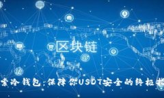 探索冷钱包：保障你USDT安