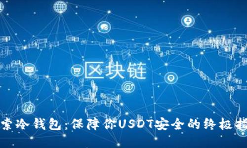 探索冷钱包：保障你USDT安全的终极指南
