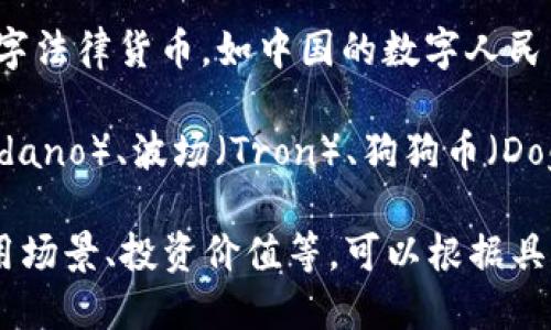 数字货币是指以数字形式存在的货币，包括各种加密货币和中央银行发行的数字货币（CBDC）。下面是一些知名的数字货币：

1. **比特币（Bitcoin）**：最早的加密货币，通常被称为“数字黄金”，采用区块链技术，且有限的供应量使其成为一种抗通胀的资产。

2. **以太坊（Ethereum）**：不仅仅是一种加密货币，更是一个用于开发去中心化应用（DApps）的智能合约平台。以太坊的原生资产是以太币（Ether）。

3. **瑞波币（Ripple/XRP）**：旨在为金融机构提供快速低成本的跨境支付解决方案，以其独特的共识算法著称。

4. **莱特币（Litecoin）**：创建于比特币的基础上，采用相似但经过的技术，旨在提供更快的交易确认时间。

5. **链环（Chainlink）**：一种去中心化的Oracle网络，它用于将现实世界的数据安全地传递到区块链上。

6. **稳定币（如USDT、USDC、DAI）**：与法定货币挂钩的加密货币，旨在减少价格波动，提供更稳健的交易媒介。

7. **中央银行数字货币（CBDC）**：各国中央银行推出的数字法律货币，如中国的数字人民币（DCEP）等。

8. **其他币种**：还有许多其它的加密币，如卡尔达诺（Cardano）、波场（Tron）、狗狗币（Dogecoin）等，它们各自具有不同的特征和目的。

关于这些数字货币的详细介绍及其发展历程、技术背景、应用场景、投资价值等，可以根据具体需要进一步探讨。