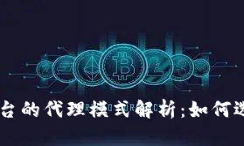 国内正规炒币平台的代理模式解析：如何选择靠谱的操盘手