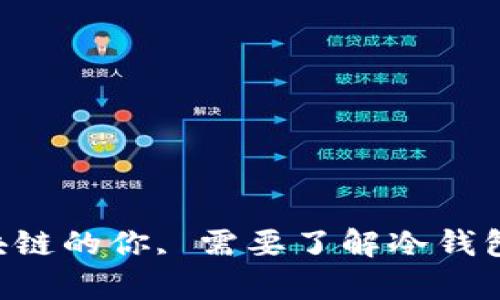 爱好区块链的你, 需要了解冷钱包的真相!