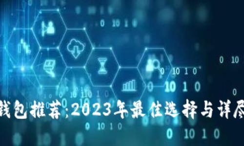 硬件钱包推荐：2023年最佳选择与详尽攻略