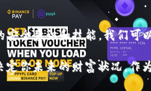 在区块链和加密货币的世界中，资产的安全性和可追溯性是许多用户最关心的问题之一。然而，一旦你的资金被转走，找回被盗币的可能性和方法却不是那么简单。下面，我将深度探讨这个问题，带来我的观点和经验。

一、TP钱包简介
TP钱包是一种广泛使用的数字货币钱包，允许用户安全地存储和管理各种加密货币。随着加密货币的流行，TP钱包也在不断发展，增加了许多新的功能。例如，它提供了去中心化交易所的访问，允许用户直接在钱包中进行交易。

二、资产被转走的常见原因
在我们的生活中，有许多事情可能导致加密资产的丢失。其中一些常见的原因包括：
ul
listrong钓鱼攻击：/strong黑客通过伪装成合法网站或应用程序诱使用户输入私钥或助记词。/li
listrong恶意软件：/strong一些恶意软件能够在用户不知情的情况下记录其输入的信息，例如密码或私钥。/li
listrong用户失误：/strong比如发送错误的地址或者过度分享自己的信息。/li
/ul

作为一个对加密货币有浓厚兴趣的人，我也曾经遭遇过类似的困境。在我早期接触加密货币的时候，因不知情而错发了一笔资金到一个错误地址，虽然那笔钱没有被偷走，但我当时的无助感是无法用言语来形容的。

三、被转走的资金是否可以找回？
对于被转走的加密资产，通常来说，找回的难度极大。区块链技术本质上就是一个去中心化的，透明的系统，一旦交易被确认，它就不可逆转。这意味着，你无论如何无法通过传统的银行渠道找回被盗的资金。

四、可以采取哪些措施？
虽然找回丢失的资产非常困难，但仍有一些积极的步骤可以采取。在这里，我希望分享一些建议：
ul
listrong及时行动：/strong如果你发现资金被转走，第一时间检查你的其他账户，确保没有其他资产受到影响。/li
listrong联系TP钱包客服：/strong虽然他们不能保证能找回你的资金，但能够提供一些必要的支持和建议。/li
listrong检查交易历史：/strong查找并记录不当交易的细节，这可能对未来的调查有所帮助。/li
listrong提高账户安全性：/strong更改所有相关密码并启用双重验证来保护账户。/li
listrong社区支持：/strong向加密社区寻求帮助，很多用户分享了他们的经验和解决方案。/li
/ul

曾经听过一个故事，一位投资者在资金被盗后，加入了一个专门讨论加密资产安全的论坛，最后通过社区的力量，找回了一部分被盗资金。这样的经历虽然不常见，但却让我们看到了希望。

五、如何避免未来再次发生类似情况？
预防总是比事后补救来得重要。为了保障你的资产安全，以下是一些可行的建议：
ul
listrong使用硬件钱包：/strong如果你拥有较大的资产，考虑使用硬件钱包来存储真正的加密货币，这是一个更安全的选择。/li
listrong保管好私钥和助记词：/strong这些信息是你资产的钥匙，切勿泄露，最好将其写下并妥善保管。/li
listrong保持软件更新：/strong使用最新版本的TP钱包及其安全补丁，以防止黑客利用旧版本的漏洞。/li
listrong获取更多知识：/strong了解加密货币和区块链的运作原理，提高自己的安全意识，加入学习小组，互相交流经验。/li
/ul

我想起初次接触加密货币时，还真是个“无知的小白”，为了省事而不慎将私钥存在线上，结果可想而知，后来才吸取教训。每次与新朋友分享这些经验时，我都会警惕他们提前做好资产安全的准备。

六、结语
综上所述，虽然TP钱包中的币一旦被转走找回的希望渺茫，但这并不意味着我们就此无能为力。通过提升自身的安全意识和技能，我们可以在很大程度上保护自己的资产。同时，作为一个投资者，我们也要保持警惕，随时准备应对可能出现的风险。

希望通过我的分享，能够对你们在数字货币世界中的旅程有所帮助。每一个步骤都至关重要，每一个选择都能决定你未来的财富状况。作为用户，我们都有责任去了解、学习并提升自己的安全防范意识，以便在这个充满机遇与挑战的领域中稳步前行。