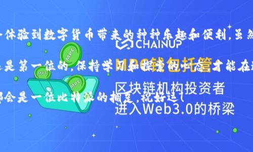 如何下载比特派钱包：一步步指南

在数字货币快速发展的今天，拥有一个安全且可靠的钱包变得尤为重要。比特派钱包，以其简单易用和强大的功能，成为了众多用户的首选。那么，如何才能顺利地下载并安装比特派钱包呢？接下来，我将分享我个人的下载经历，步骤详解，以及一些使用小技巧。

第一步：选择设备和平台

首先，你需要决定在哪个平台上下载比特派钱包。比特派钱包支持多种操作系统，包括Android、iOS、Windows和Mac等。我最初是在我的手机上下载的，因为这样方便随时随地管理我的数字资产。

记得当我第一次downloads这个钱包时，我正处于学习加密货币的初期阶段。看到同学们讨论比特币时，我也很想参与其中，但又对数字钱包的使用存有疑虑。而比特派钱包以其用户友好的界面和强大的安全性，彻底打消了我的顾虑。

第二步：访问官方网站或应用商店

对于安卓用户，可以直接前往Google Play商店，搜索“比特派钱包”；对于iOS用户，则可以在App Store中进行搜索。也可以访问比特派的官方网站，直接下载适合您设备的版本。记得一定要选择官方渠道下载，以保障安全性。

我第一次在App Store找到比特派钱包时，那种兴奋感至今难以忘怀。在看到它的评分和评论后，我的信心更加坚定了。对于一个数字钱包来说，口碑和安全性是我最看重的，所以我在选择下载前做了不少的功课。

第三步：下载安装比特派钱包

一旦找到比特派钱包的应用程序，只需要点击“下载”或“获取”按钮，稍等片刻，应用就会自动下载到您的设备上。安装完成后，打开应用程序。

当我第一次打开应用时，清新的界面设计让我十分满意，的功能选项帮助我快速上手。比特派钱包的设计让我想起了我小时候用的乐高积木，它们的搭建简单而又富有乐趣，让我能轻松创建我的数字资产世界。

第四步：创建或导入钱包

打开比特派钱包后，您将看到创建新钱包或者导入已有钱包的选项。作为一个新用户，我选择了创建新钱包。系统会引导我设置密码、备份助记词等操作，确保我的资产安全。

在设置密码时，我花了些时间思考一个足够复杂且容易记住的密码。为了增强安全性，我用了一个由字母和数字组合的密码。当我完成助记词的备份后，我心里感到了一种踏实感，毕竟这意味着我对自己的资产负责。

第五步：开始使用比特派钱包

完成钱包的创建后，您就可以开始在比特派钱包中进行各种操作了。无论是接收、发送资产，还是查看行情，比特派钱包都提供了简单明了的功能模块。

在我开始使用比特派钱包管理我的数字资产时，那个兴奋的时刻让我感到无比激动。我第一次收到了朋友发给我的一些比特币，看到余额瞬间增加的那一刻，真有种成就感涌上心头。比特派钱包让任何人都能轻松参与到这个新兴的金融科技中，不再是曾经需要专业知识的“高深”领域。

安全使用的建议和心得

尽管比特派钱包本身提供了一系列安全保护措施，但作为用户，我们仍然需要保持警觉。以下是我在使用过程中的一些安全使用建议：

ul
    li定期更新您的应用程序，以确保使用最新的安全修复和功能。/li
    li不轻易分享您的助记词和私钥。这是您钱包的唯一钥匙，务必保密。/li
    li开启二次验证功能，增加额外的安全保护层。/li
    li在公共网络上避免进行交易，尽量使用安全的网络。/li
/ul

我记得有一次，我在咖啡厅用公共Wi-Fi不小心进行了交易，心里一直紧张不已。后来我意识到，保护好自己的网络环境有多么重要，这也是我写下这些建议的原因，希望能给大家一些警示。

总结

下载并使用比特派钱包其实没有想象中那么复杂，只需要按照上述步骤操作，就能轻松掌握。而且，在使用的过程中，将会体验到数字货币带来的种种乐趣和便利。虽然由于市场波动性，数字货币投资存在一定风险，但我依然认为掌握这项技能是值得的。

无论你是想体验数字货币的购买、交易，还是作为一种投资手段，比特派钱包都为大家提供了良好的选择。记住，安全永远是第一位的，保持学习和探索的心态，才能在这个瞬息万变的市场中立足。

最后，我希望你们能在比特派钱包的使用过程中，收获到属于自己的那份愉悦和成功。未来，每一个数字资产的管理者，都会是一位比特派的拥趸。祝好运！

如何下载比特派钱包：一步步指南