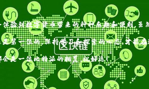 如何下载比特派钱包：一步步指南

在数字货币快速发展的今天，拥有一个安全且可靠的钱包变得尤为重要。比特派钱包，以其简单易用和强大的功能，成为了众多用户的首选。那么，如何才能顺利地下载并安装比特派钱包呢？接下来，我将分享我个人的下载经历，步骤详解，以及一些使用小技巧。

第一步：选择设备和平台

首先，你需要决定在哪个平台上下载比特派钱包。比特派钱包支持多种操作系统，包括Android、iOS、Windows和Mac等。我最初是在我的手机上下载的，因为这样方便随时随地管理我的数字资产。

记得当我第一次downloads这个钱包时，我正处于学习加密货币的初期阶段。看到同学们讨论比特币时，我也很想参与其中，但又对数字钱包的使用存有疑虑。而比特派钱包以其用户友好的界面和强大的安全性，彻底打消了我的顾虑。

第二步：访问官方网站或应用商店

对于安卓用户，可以直接前往Google Play商店，搜索“比特派钱包”；对于iOS用户，则可以在App Store中进行搜索。也可以访问比特派的官方网站，直接下载适合您设备的版本。记得一定要选择官方渠道下载，以保障安全性。

我第一次在App Store找到比特派钱包时，那种兴奋感至今难以忘怀。在看到它的评分和评论后，我的信心更加坚定了。对于一个数字钱包来说，口碑和安全性是我最看重的，所以我在选择下载前做了不少的功课。

第三步：下载安装比特派钱包

一旦找到比特派钱包的应用程序，只需要点击“下载”或“获取”按钮，稍等片刻，应用就会自动下载到您的设备上。安装完成后，打开应用程序。

当我第一次打开应用时，清新的界面设计让我十分满意，的功能选项帮助我快速上手。比特派钱包的设计让我想起了我小时候用的乐高积木，它们的搭建简单而又富有乐趣，让我能轻松创建我的数字资产世界。

第四步：创建或导入钱包

打开比特派钱包后，您将看到创建新钱包或者导入已有钱包的选项。作为一个新用户，我选择了创建新钱包。系统会引导我设置密码、备份助记词等操作，确保我的资产安全。

在设置密码时，我花了些时间思考一个足够复杂且容易记住的密码。为了增强安全性，我用了一个由字母和数字组合的密码。当我完成助记词的备份后，我心里感到了一种踏实感，毕竟这意味着我对自己的资产负责。

第五步：开始使用比特派钱包

完成钱包的创建后，您就可以开始在比特派钱包中进行各种操作了。无论是接收、发送资产，还是查看行情，比特派钱包都提供了简单明了的功能模块。

在我开始使用比特派钱包管理我的数字资产时，那个兴奋的时刻让我感到无比激动。我第一次收到了朋友发给我的一些比特币，看到余额瞬间增加的那一刻，真有种成就感涌上心头。比特派钱包让任何人都能轻松参与到这个新兴的金融科技中，不再是曾经需要专业知识的“高深”领域。

安全使用的建议和心得

尽管比特派钱包本身提供了一系列安全保护措施，但作为用户，我们仍然需要保持警觉。以下是我在使用过程中的一些安全使用建议：

ul
    li定期更新您的应用程序，以确保使用最新的安全修复和功能。/li
    li不轻易分享您的助记词和私钥。这是您钱包的唯一钥匙，务必保密。/li
    li开启二次验证功能，增加额外的安全保护层。/li
    li在公共网络上避免进行交易，尽量使用安全的网络。/li
/ul

我记得有一次，我在咖啡厅用公共Wi-Fi不小心进行了交易，心里一直紧张不已。后来我意识到，保护好自己的网络环境有多么重要，这也是我写下这些建议的原因，希望能给大家一些警示。

总结

下载并使用比特派钱包其实没有想象中那么复杂，只需要按照上述步骤操作，就能轻松掌握。而且，在使用的过程中，将会体验到数字货币带来的种种乐趣和便利。虽然由于市场波动性，数字货币投资存在一定风险，但我依然认为掌握这项技能是值得的。

无论你是想体验数字货币的购买、交易，还是作为一种投资手段，比特派钱包都为大家提供了良好的选择。记住，安全永远是第一位的，保持学习和探索的心态，才能在这个瞬息万变的市场中立足。

最后，我希望你们能在比特派钱包的使用过程中，收获到属于自己的那份愉悦和成功。未来，每一个数字资产的管理者，都会是一位比特派的拥趸。祝好运！

如何下载比特派钱包：一步步指南