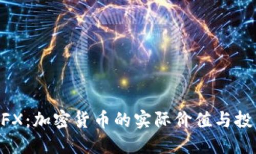 掌握CFX：加密货币的实际价值与投资潜力