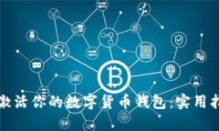 如何成功激活你的数字货