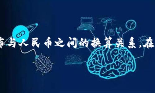 截至我的知识截止日期（2023年10月），100卢布的人民币折合价会因汇率波动而有所不同。通常情况下，美元、欧元及其他货币的汇率可能会影响卢布与人民币之间的换算关系。在2023年，1人民币大约等于8到10卢布，因此100卢布的折合人民币可能在10到12元之间。具体数值建议查询最新的汇率信息以获得准确的换算结果。

如果你需要了解更详细的关于汇率变化的原因、经济背景或个人经历，请告诉我，我会提供更丰富的内容！