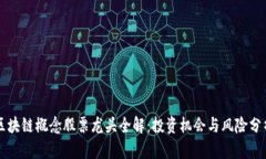 区块链概念股票龙头全解