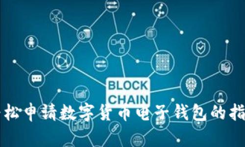 轻松申请数字货币电子钱包的指南