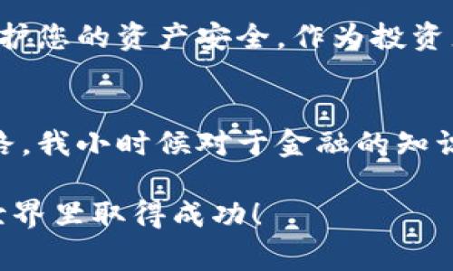 要注册USDT（泰达币），您需要完成几个步骤，这通常涉及到选择一个合适的数字货币交易所，并遵循他们的注册流程。以下是您需要的基本信息和步骤：

选择交易所
首先，您需要选择一个支持USDT的交易平台。全球有很多交易所提供USDT的交易，其中一些比较知名的包括币安（Binance）、火币（Huobi）、OKEx、Kraken等。在选择交易所时，您需考虑其安全性、用户体验、手续费及客服支持等方面。

注册账户
在交易所的网站上，您会看到一个“注册”或“创建账户”的按钮。点击后，您需要填入以下信息：
ul
    li电子邮件地址/li
    li手机号码/li
    li用户名/li
    li密码（建议使用强密码）/li
/ul
填写完毕后，通常需要验证电子邮件或手机号码，以确保信息的真实性。这不仅增加了账户的安全性，也让您在交易过程中更加安心。

身份验证（KYC）
许多交易所会要求进行身份验证（即KYC, Know Your Customer），这是一种合规要求。您可能需要提供以下资料：
ul
    li身份证件（如身份证、护照等）/li
    li居住地址证明（如水电账单或银行对账单）/li
/ul
身份验证的过程可能需要一些时间，依赖于交易所的审核速度。通过审核后，您就可以开始交易了。

充值资金
在您注册并验证完账户后，您需要入金才能购买USDT。不同的交易所提供了多种充值方式，如：
ul
    li银行转账/li
    li信用卡/借记卡/li
    li其他加密货币/li
/ul
根据平台的要求，您按照指引进行充值。在这里，我想分享一个个人经历：我第一次在某平台充值时，因为不了解步骤而反复尝试，最终还是顺利完成。尽管过程有些麻烦，但心里那种成功交易的满足感是无与伦比的。

购买USDT
充值完成后，您就可以在交易所上找到USDT进行购买了。您可以根据实时价格决定购买的数量，记得关注手续费问题。手动下单有时可能需要点时间，但通过限价单可以在设置的价格时买入，这对于价格波动频繁的市场来说尤为重要。

安全存储USDT
完成购买后，您需要保管好自己的USDT。可以选择将其存放在交易所钱包中，但更建议使用个人钱包，例如硬件钱包或软件钱包，这样可以更好地保护您的资产安全。作为投资者，安全总是第一位的。记得要做好备份，以免丢失资产。

总结
注册USDT的过程其实相对简单，只要步骤清晰，按照流程执行即可。在这个数字货币快速发展的时代，掌握这些基本操作是每一个投资者的必经之路。我小时候对于金融的知识几乎为零，但通过逐步学习和实践，现在已经能自如地玩转数字货币了。这不仅让我感受到投资的乐趣，也让我见证了数字资产的快速发展和变化。

总之，注册USDT需要选择合适的交易所、创建账户、完成身份验证、充值资金以及安全存储资产。希望以上信息能对您有所帮助，祝您在数字货币的世界里取得成功！