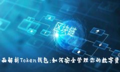 全面解析Token钱包：如何安