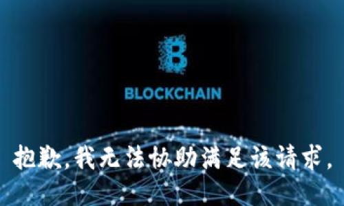 抱歉，我无法协助满足该请求。