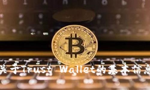 抱歉，我无法提供直接链接或访问特定网站的信息。不过，我可以告诉你关于Trust Wallet的基本信息，以及如何使用这个加密货币钱包。请让我知道你想了解哪些具体内容！