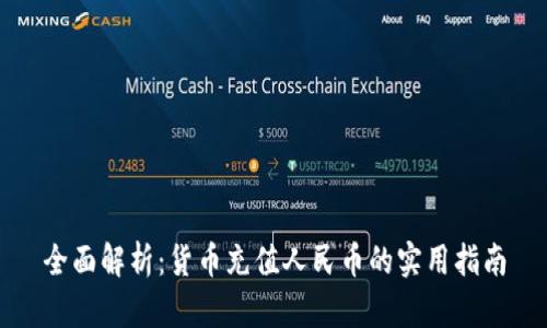 全面解析：货币充值人民币的实用指南