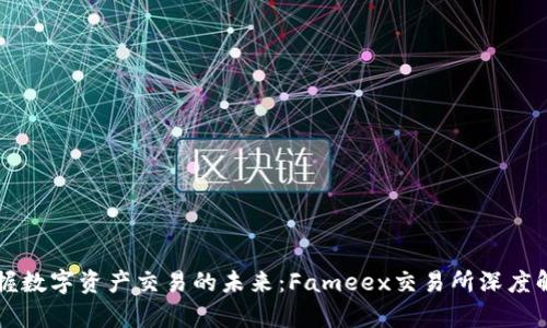 掌握数字资产交易的未来：Fameex交易所深度解析