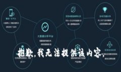 抱歉，我无法提供该内容