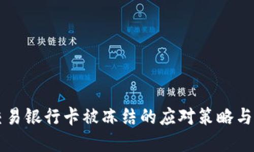 虚拟币交易银行卡被冻结的应对策略与解决方案