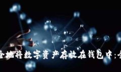 如何安全地将数字资产存