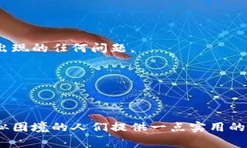 虚拟币的钱被银行冻结了怎么办？专家给你全解与应对策略

虚拟币，冻结，银行/guanjianci

前言：谈谈虚拟币与银行的关系
在我小时候，我对钱的理解非常简单，它就是手中的纸币或者硬币，然而随着科技的发展和金融创新的不断出现，数字货币和虚拟币的概念进入了我们的生活。虚拟币，如比特币、以太坊等，作为新兴的数字资产，在近几年的金融市场中引起了广泛的关注和讨论。然而，在享受虚拟币带来的便捷和收益的同时，许多人却也不可避免地遭遇到了银行对虚拟币资金的冻结，这让人倍感困惑和无助。

虚拟币被冻结的原因
首先，我们需要了解为什么银行会冻结账户中的虚拟币资金。监管政策是主要原因之一。随着虚拟币市场的火热，各国政府和监管机构逐渐意识到，虚拟币交易存在洗钱、诈骗、逃税等风险。为了防范这些风险，许多国家开始对银行账户中的虚拟币资金进行严格监管。也许你觉得自己的交易都是合法的，但国际上的汇款、交易记录如果被怀疑有问题，银行就可能会采取冻结措施。

另外，技术问题也可能导致账户冻结。比如，当你从某个平台将虚拟币转到银行账户时，若因为某些交易信息不稳定、延迟或错误，银行可能会暂时冻结相关资金。在这个过程中，即使你已经完成了所有必要的手续，也可能因为某些手续的缺失或不当而被银行认定为可疑交易。

被冻结后该怎么办
当你的虚拟币资金被银行冻结时，你该如何应对呢？首先，保持冷静是最重要的。很多人在遇到这样的情况时，容易出现焦虑和恐慌，这是正常的反应，但过度担忧只会让你的情况变得更糟。

h4步骤一：了解冻结原因/h4
拨打银行的客户服务热线，询问冻结的具体原因。在这个过程中，你需要准备好你的账户信息，以及相关的交易记录。部分银行在接到询问后可以提供冻结原因，而部分银行可能需要你填写一些申请表格，才能得知具体的冻结原因。

h4步骤二：准备相关证明材料/h4
一旦你了解到冻结的原因，你就需要根据银行的要求，准备好相关证明材料。比如，如果是因为防止洗钱而冻结的，可能需要提供资金的来源证明；如果是交易信息不明确，你可能需要补充一些说明文件。在这方面，我推荐大家提前备齐一些材料，例如身份证明、交易记录、合同协议等等，以便在必要时快速提取。

h4步骤三：提交解冻申请/h4
填写解冻申请是一个关键步骤。确保你填写的信息真实且详尽。如果需要附上材料，确保所有文件合规且清晰。在我个人的经历中，我曾经遇到过类似的情况，那时候我花了很多时间去整理文件，最终终于成功解冻了资金。务必遵循银行的具体指导，保证自己的申请不会因格式问题而被拒绝。

如何防范虚拟币被冻结
为了避免在未来再次遭遇虚拟币被冻结的情况，有几个预防措施可以考虑：

h41. 选择合规的平台/h4
在进行虚拟币交易时，一定要选择那些受到监管、信誉良好的平台。这不仅能降低交易的风险，也能减少银行对你资金的怀疑程度。

h42. 保留详细交易记录/h4
理清你的虚拟币交易记录与资金来源，避免因没有相关证明而引起的问题。在处理虚拟币时，我自己也总是会记录每一笔交易，一方面是为了个人理财，另一方面则是为了应对可能出现的任何问题。

h43. 理解银行的政策/h4
不同的银行对于虚拟币的政策和处理方式可能有所不同，了解你所使用银行的相关政策，有助于你在交易时规避风险。

总结：明智应对，理性投资
在这个充满变数的虚拟币市场中，保持冷静和理性是应对风险的最佳方法。遭遇银行冻结并不可怕，重要的是如何应对以及从中吸取的教训。希望通过这篇文章，能够为那些面临类似困境的人们提供一点实用的参考和建议。无论是虚拟币的投资还是使用，始终要做到谨慎，从容应对，才能更好地把握未来的金融趋势。