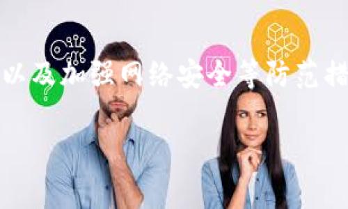 比特派被盗的常见原因及防范措施

引言

在数字货币蓬勃发展的今天，比特派作为一个方便的数字资产管理工具，吸引了越来越多的用户。然而，随着其使用人数的增加，安全问题也日益突出。最近频繁出现的比特派被盗事件，让许多投资者忧心忡忡。那么，比特派被盗究竟是什么原因呢？本文将详细解读这一问题，并提供一些防范措施，以帮助大家更好地保护自己的数字资产。

比特派被盗的一般原因

首先，我们来看比特派被盗的一些常见原因。在分析这些原因时，我想起了我小时候曾经有过的一次网上购物经历，那时我太过心急，没有仔细查验网站的安全性，结果导致了我的支付信息被盗用，损失惨重。这次经历使我深刻认识到在网络环境中保持警惕的重要性。

1. 钓鱼攻击

钓鱼攻击是导致比特派被盗的主要原因之一。攻击者通常通过伪造的登录页面诱骗用户输入其私钥或密码。用户在不知情的情况下，便将自己的信息交给了黑客。值得注意的是，很多用户在对比特派的操作过程中，对于这一点缺乏足够的警觉性。

2. 不安全的网络环境

许多人在公共场所使用Wi-Fi网络，但这些网络的安全性往往堪忧。黑客可以通过中间人攻击等手段，窃取用户的登录信息，从而造成数字资产的损失。

3. 软件漏洞

虽然比特派作为一款知名的软件，但它也无法完全避免漏洞。软件更新不到位，或者未及时进行安全防护，都可能会导致安全隐患，给黑客可乘之机。

4. 用户个人安全意识薄弱

不论是加强信息安全意识还是密码管理，很多用户在这方面的重视程度不足。弱口令或与其他账户共用密码，都会导致比特派账户的安全性受到威胁。我曾经也有过这样的经历，由于对密码管理的不重视，结果导致个人账户被盗，损失不小。

5. 针对比特派的针对性攻击

由于比特派的用户基数在增长，黑客也开始专注于这一平台，展开针对性攻击。他们可能会利用比特派的某些功能或特性，设计专门的攻击手段，从而获取用户的资产。

防范措施

了解了比特派被盗的原因后，我们还有必要讨论一些有效的防范措施，帮助大家避免损失。

1. 提高安全意识

作为用户，我们必须提高自身的安全意识。在使用比特派等数字资产管理工具时，一定要时刻保持警惕，不轻信陌生链接或不明邮件。可以通过查看网站的域名、HTTPS证书等方式辨别真假。

2. 使用强密码

在设置比特派账户的密码时，建议选择复杂且独特的密码，避免使用任何与个人信息有关的内容。可以考虑使用密码管理器来记录复杂密码，避免因密码遗忘而影响账户安全。

3. 保持软件更新

及时更新比特派软件至最新版本，有助于修补安全漏洞。定期检查软件的安全性，可以有效降低被盗风险。

4. 加强网络安全

尽量避免在公共Wi-Fi环境中进行数字资产交易或管理。如果必须使用公共网络，务必采用VPN等加密技术来保护数据传输。

5. 双重认证

启用双重认证功能，即使密码被盗，黑客也难以访问账户。通过短信验证码或其他方式进行验证，可以显著提高安全性。

总结

随着比特派用户的激增，安全问题也变得愈发突出。从钓鱼攻击到用户自身的安全意识薄弱，导致比特派被盗的原因多种多样。通过提高安全意识、使用强密码、保持软件更新以及加强网络安全等防范措施，用户可以有效降低被盗风险。我个人的经历提醒我时刻保持警觉，防患于未然。希望本文能帮助到正在使用或打算使用比特派的朋友们，让大家的数字资产能够安全无忧。

比特派, 数字资产, 防盗措施/guanjianci