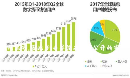 截至我最后更新的数据（2023年10月），Pi Network（π币）仍处于测试阶段，并未在主流加密货币交易所上市。因此，Pi币并没有一个公开的市场价格。Pi Network的模式是鼓励用户通过手机挖矿来获取币种，而不是通过传统的交易方式进行交易。

想要获取最新的Pi币相关信息，建议访问Pi Network的官方网站或者相关的社区论坛，以便获取最新动态和用户反馈。如果你有进一步的具体问题或想了解更深入的内容，请告诉我！