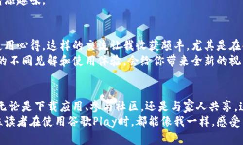   轻松掌握谷歌Play下载技巧，让你的设备体验升级！ / 
 guanjianci 谷歌Play, 下载技巧, Android应用 /guanjianci 

引言：从不一样的视角看待谷歌Play
在我小时候，科技的飞速发展让人惊叹不已。作为一名资深的科技爱好者，我总是对新鲜事物保持着浓厚的好奇心。如今，当我看到朋友们在使用手机下载应用时，我又不禁想起了第一次使用谷歌Play的那种兴奋感。
谷歌Play不仅仅是一个应用下载平台，它更是连接我们与世界的桥梁。无论是想要找到一款高效的办公软件，还是一款令人放松的游戏，谷歌Play都能满足我们的需求。今天，我想和大家分享一些谷歌Play的下载技巧，以帮助你更好地利用这个平台，提高你的设备体验。

一、了解谷歌Play的基本功能
在谈论下载技巧之前，首先让我们了解一下谷歌Play的基本功能。谷歌Play是谷歌公司推出的在线应用商店，主要用于Android设备。它不仅提供各种应用程序的下载，还包括音乐、电影和电子书等内容。
在进入谷歌Play之前，你首先需要确保你的设备已经安装了谷歌Play商店。如果你的手机是正式的Android设备，通常来说，谷歌Play会预装在其中。但在某些情况下，比如中国大陆地区的一些手机，可能需要手动安装。

二、账户设置的重要性
在使用谷歌Play之前，你需要创建一个谷歌账户。这一步对我来说并不简单，但最终也是值得的。我记得刚开始的时候，注册账户的过程让我感到无比兴奋。通过这个账户，我不仅可以下载应用，还能同步我的数据，享受更流畅的使用体验。
一旦你拥有了谷歌账户，登录谷歌Play商店将变得容易得多。在设置中，你也可以调整一些隐私和安全选项，确保你的信息得到保护。

三、有效搜索应用的技巧
在谷歌Play商店中，应用数量庞大，如何快速找到你需要的应用是一个关键。我记得有一次，我想找一款可以帮助我学习英语的应用，经过一番搜寻，我最终找到了一款非常不错的应用。
在搜索时，我建议使用具体的关键词，例如“英语学习”、“健康管理”等，而不要简单地输入“学习”这样的模糊词汇。谷歌Play还提供了相关主题和分类，利用这些功能可以更快定位。

四、查看评论和评分
在下载任何应用之前，我总是习惯先查看其他用户的评论和评分。这不仅能帮助我了解应用的实用性，还能避免下载一些存在问题或广告太多的应用。有一次，我因为没有仔细阅读评论，下载了一款界面复杂、使用不便的应用，因此我深知评论的重要性。
此外，评分较高的应用通常更值得信赖，尤其是一些热门的应用程序。你可以参考“推荐”和“热门”分类，发现一些质量上乘的应用。

五、利用应用包（APK）手动安装
对于一些被删除或在某些地区无法直接下载的应用，使用应用包（APK）手动安装是个不错的选择。虽然这个过程稍显复杂，但我相信很多技术爱好者会乐于尝试。举个例子，我曾经通过APK安装了一款国外非常流行的社交媒体应用，从而与更多朋友保持联系。
在手动安装APK时，要确保你的设备设置允许安装来自未知来源的应用，以避免被恶意软件感染。同时，要注意下载来源的可靠性，以确保安全。

六、充分利用家庭共享功能
谷歌Play还提供了家庭共享功能，允许家庭成员之间共享购买的应用、游戏和书籍。我每次和家人分享我下载的有趣游戏时，都会感受到一种温馨的归属感。一方面，可以让家人一起享受这些应用的乐趣，另一方面也能节省开支。
为了使用家庭共享功能，确保所有家庭成员都使用相同的谷歌账户家族组。在设置中添加家庭成员后，他们就可以访问并下载共享的应用了。这是我最喜欢的功能之一，因为我们可以一起探索各种新应用，乐趣无穷。

七、定期更新应用的必要性
保持应用更新是确保设备安全和流畅运行的重要步骤。我曾经因为忽略了更新，导致某款应用在使用过程中出现崩溃。这让我深深意识到，定期检查并更新已下载应用是多么的重要。
在谷歌Play商店中，查看应用更新的方式非常简单，只需进入“我的应用与游戏”，就能找到需要更新的应用列表。而开启“自动更新”功能可以避免你手动检查更新的麻烦，让你永远为最新版本所裹挟。

八、关注促销和折扣活动
谷歌Play商店不时会推出各种促销和折扣活动，这是获取应用和内容的好机会。我每次了解到促销信息时，都会迫不及待地查看系统中我感兴趣的应用，看看是否有折扣。我尤其记得去年黑色星期五期间，我以半价购买了一款我急切想要的应用，这让我体会到购物的乐趣。
你可以通过定期查看谷歌Play的首页或订阅相关的促销资讯，及时把握机会，丰富你的应用库，同时为你的设备增添趣味。

九、参与社区交流，与他人分享经验
谷歌Play商店的用户社区非常活跃，这是获取资讯和经验交流的好地方。我经常参与社区讨论，和其他用户分享使用心得。这样的交流让我收获颇丰，尤其是在解决技术问题时，社区的力量不可小觑。
参加在线论坛、社交媒体群组，通过讨论可以获取实用的建议和技巧，甚至结交到志同道合的朋友。人们对于应用的不同见解和使用体验，会给你带来全新的视角，让你更全面地了解这些工具。

十、总结
总之，谷歌Play是一个功能强大的应用平台，充分利用河流的各种工具和技巧，会让你的设备使用体验更加顺畅。无论是下载应用、参与社区，还是与家人共享，这些都使得谷歌Play的价值大大提升。
通过这些我个人的经历与成长，我们可以看到，掌握谷歌Play的下载技巧是提升生活质量的重要一步。希望每一位读者在使用谷歌Play时，都能像我一样，感受到科技为生活带来的便利与乐趣。
