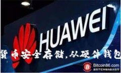 数字货币安全存储，从硬