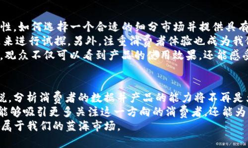 u在当今数字经济时代，u商依然可以实现成功/u

u商, 数字经济, 创业/guanjianci

引言：u商的定义与发展
u商，作为“个人商业”的缩写，指的是个人或小团队利用互联网平台进行产品或服务销售的一种新型商业模式。随着电子商务的兴起，u商已经成为一种重要的商业形式。它的灵活性和低成本特性吸引了大量创业者加入其中。虽然在过去几年中竞争日趋激烈，但事实上，u商依然可以找到其发展的空间和机遇。

市场趋势：u商的可行性
首先，我们要认识到的是，数字经济已经成为全球经济的重要驱动力。尤其是在疫情之后，在线购物和服务的需求暴涨。根据统计数据，越来越多的人选择在网上购物，这无疑为u商创造了更大的市场机会。
而且，随着社交媒体和短视频平台的普及，u商的推广方式也变得更加多元化。过去，很多小商家只能依赖传统的广告投放，但现在，通过平台的社交功能，商家与消费者之间的互动变得更加频繁和直接。例如，在抖音、快手等平台上，许多u商通过直播销售或内容营销获得了可观的收益。这一切都说明了 u商仍然具有很大的发展空间。

进入u商的门槛与挑战
尽管u商的成本较低，但进入这一领域也并非易事。首先，商家需要提前进行市场调研，了解目标客户的需求和偏好。通过对市场的分析，制定出合适的产品定位和价格策略，才能在众多竞争者中脱颖而出。
其次，品牌建设也是u商成功的一个重要因素。许多u商在初期往往只注重销售，而忽视了品牌形象的塑造。我个人发现，不论产品质量多么优越，如果没有良好的品牌形象，消费者的购买热情都会受到影响。
此外，持续的内容更新和社交互动也是日常经营中不可忽视的部分。传统的经营模式可以依赖固定客户，而u商则需要不断吸引新客户与维护老客户之间的关系。只有这样，才能在竞争中保持优势。

我的u商经历：从挫折中走向成功
我记得在大学时，我和朋友一起尝试过做u商。那时候我们看到了网上各种成功案例的鼓舞，便决定开一个网上店铺出售手工艺品。起初我们觉得一切都非常顺利，产品销售的速度远超我们的预期，但很快问题也接踵而至。
由于我们缺乏市场调研，导致我们所售出的作品并不符合目标顾客的要求。而且我们的品牌宣传也非常薄弱，仅仅依靠朋友圈分享，效果自然有限。最终，在经过短短几个月的努力后，我们不得不关停了商铺，心里感到非常失落。
但是，这次经历让我领悟到了很多：好的产品和服务只是成功的起点，持续的品牌塑造和有效的市场营销才是促进销售的关键。于是，我重新审视了这个行业，决定如果再尝试，必定要有更充分的准备。

如何建立成功的u商模式
经过那次失败的尝试后，我开始研究一些成功的u商案例，学习他们的优点，并结合自身的优势形成自己的商业模式。首先，我意识到选品的重要性。如何选择一个合适的细分市场并提供具有独特价值的产品，可以说是u商成败的关键。
例如，我发现一些在传统手工艺品基础上结合现代元素的产品受到了年轻人的喜欢。这启发了我去寻找那些与时下流行元素相结合的独特产品来进行试探。另外，注重消费者体验也成为我做u商的重要理念。我开始主动与顾客互动，收集反馈信息，用于进一步产品和服务。
其次，学习并应用营销策略也变得非常必要。我开始尝试使用短视频和直播的形式来展示产品，而不是仅仅依赖静态的图文宣传。通过这种方式，观众不仅可以看到产品的使用效果，还能感受到产品背后的故事。这种情感连接帮助我和客户之间建立了更多的信任和联系。

未来展望：u商的机会与潜力
在我看来，未来的u商将会迎来更多机会。随着技术的不断进步，人工智能和数据分析技术的应用将进一步降低进入市场的门槛。对于小商家来说，分析消费者的数据并产品的能力将不再是大企业的特权，个体商家也能够利用这些工具提升自己的竞争力。
另外，绿色、环保的消费理念逐渐深入人心。作为u商，我们可以更关注可持续的产品，创造出符合环保理念的商业模式。通过这种方式，我们不仅能够吸引更多关注这一方向的消费者，还能为自己的品牌增添更多的社会责任感。
最后，u商的成功与否，主要取决于创业者的决心和付出。只要我们能够持续投入热情，并不断学习、调整策略，我相信u商在未来依然能够开创出属于我们的蓝海市场。