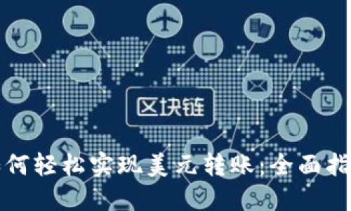 如何轻松实现美元转账：全面指南