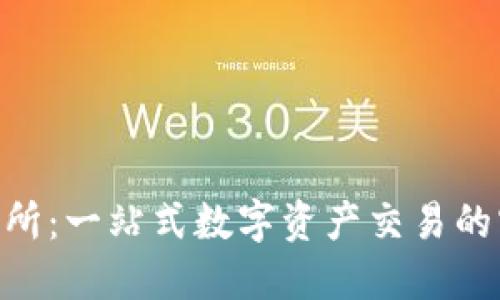 HTX交易所：一站式数字资产交易的实用指南