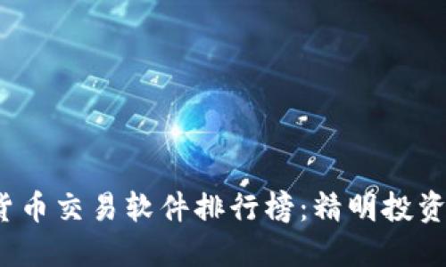 2023年数字货币交易软件排行榜：精明投资者的选择指南