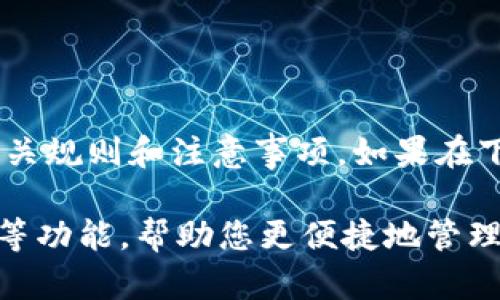 UPay钱包的下载步骤一般如下，但具体步骤可能因地区、设备类型（如iOS或Android）以及应用商店的更新而有所不同。以下是一般的下载和安装过程：

步骤 1: 打开应用商店
根据您的设备类型，打开相应的应用商店。对于iOS设备，打开App Store；对于Android设备，打开Google Play商店或您所在地区的应用市场。

步骤 2: 搜索UPay钱包
在应用商店的搜索栏中，输入“UPay钱包”并点击搜索。确保选择官方版的应用，以确保安全和合法性。

步骤 3: 下载应用
在搜索结果中找到UPay钱包后，选择“下载”或“安装”按钮。下载过程将自动开始。

步骤 4: 安装应用
下载完成后，您的设备会自动安装UPay钱包。您可以在主屏幕上找到应用图标。

步骤 5: 注册或登录
打开UPay钱包应用后，您需要进行注册或登录。如果您是新用户，按照提示输入所需的信息进行注册。

步骤 6: 完成设置
根据应用的引导，完成初始设置，一般包括安全设置、绑定支付方式等。

在开始使用UPay钱包之前，建议您仔细阅读相关条款与政策，确保了解钱包使用的相关规则和注意事项。如果在下载或使用过程中遇到问题，可以咨询应用的客服或查阅官方网站上的常见问题解答。

至于UPay钱包的具体功能和优势，您可以在应用内了解更多信息，如充值、转账、支付等功能，帮助您更便捷地管理您的财务。