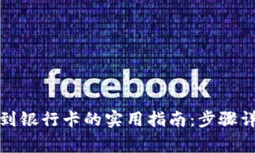 数字货币提现到银行卡的实用指南：步骤详解与注意事项